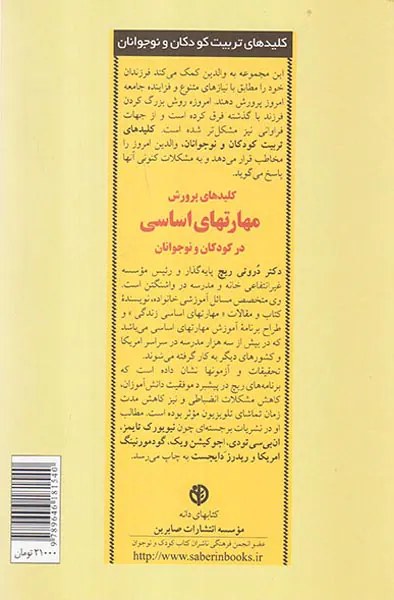 کلیدهای پرورش مهارتهای اساسی در کودکان و نوجوانان
